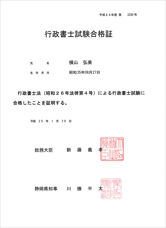 行政書士試験合格証