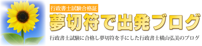 夢切符(行政書士試験合格証)で出発ブログ