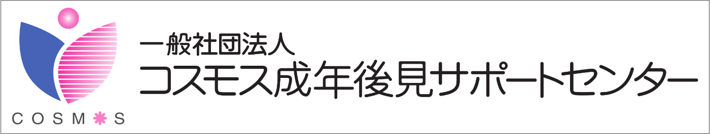 コスモス成年後見サポートセンター